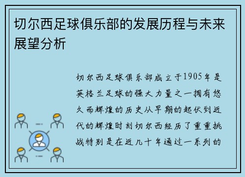 切尔西足球俱乐部的发展历程与未来展望分析