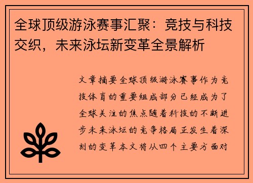 全球顶级游泳赛事汇聚：竞技与科技交织，未来泳坛新变革全景解析