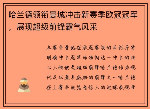 哈兰德领衔曼城冲击新赛季欧冠冠军，展现超级前锋霸气风采