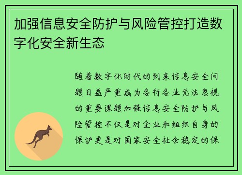 加强信息安全防护与风险管控打造数字化安全新生态