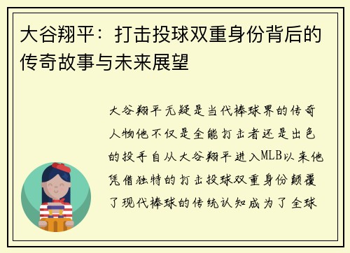大谷翔平：打击投球双重身份背后的传奇故事与未来展望