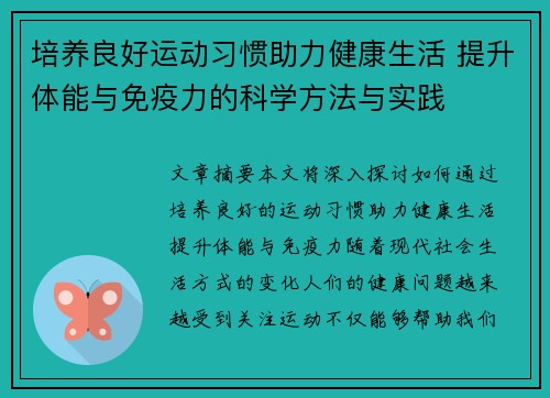 培养良好运动习惯助力健康生活 提升体能与免疫力的科学方法与实践