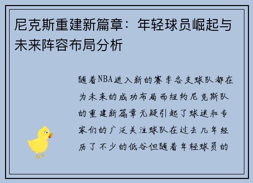 尼克斯重建新篇章：年轻球员崛起与未来阵容布局分析