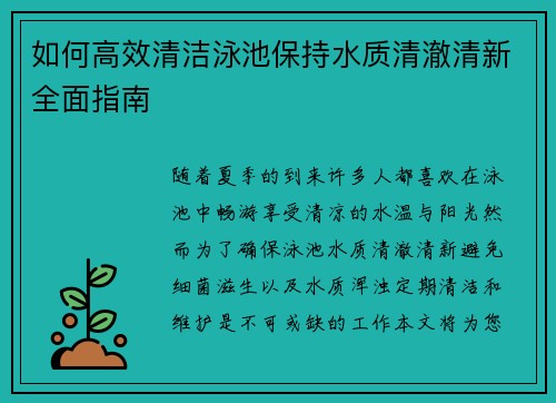 如何高效清洁泳池保持水质清澈清新全面指南