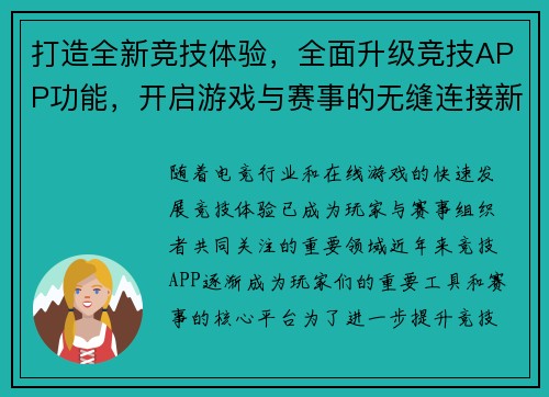 打造全新竞技体验，全面升级竞技APP功能，开启游戏与赛事的无缝连接新时代
