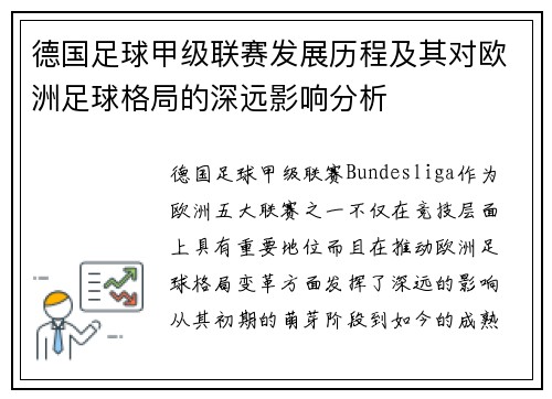 德国足球甲级联赛发展历程及其对欧洲足球格局的深远影响分析