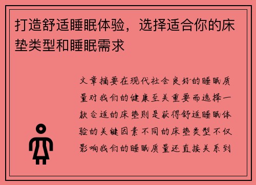 打造舒适睡眠体验，选择适合你的床垫类型和睡眠需求