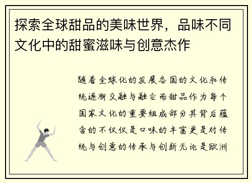 探索全球甜品的美味世界，品味不同文化中的甜蜜滋味与创意杰作