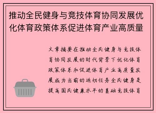 推动全民健身与竞技体育协同发展优化体育政策体系促进体育产业高质量发展