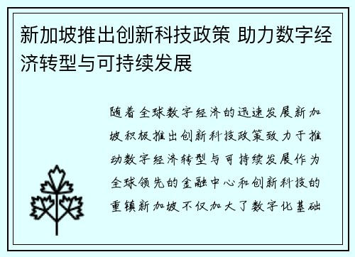 新加坡推出创新科技政策 助力数字经济转型与可持续发展