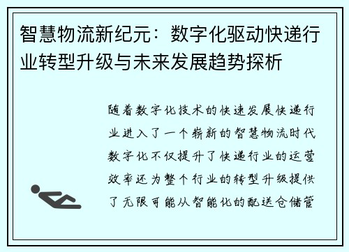 智慧物流新纪元：数字化驱动快递行业转型升级与未来发展趋势探析