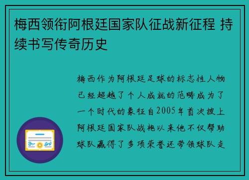 梅西领衔阿根廷国家队征战新征程 持续书写传奇历史