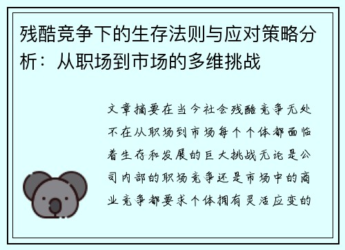 残酷竞争下的生存法则与应对策略分析：从职场到市场的多维挑战