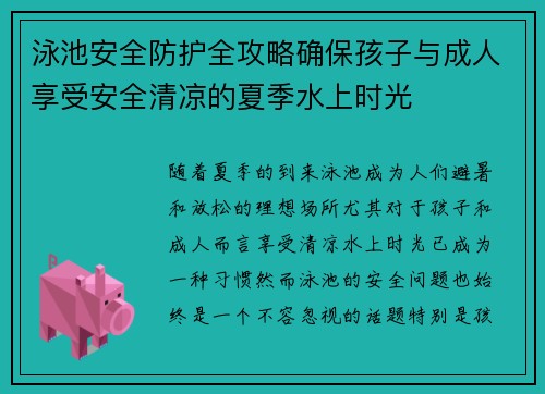 泳池安全防护全攻略确保孩子与成人享受安全清凉的夏季水上时光