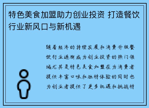 特色美食加盟助力创业投资 打造餐饮行业新风口与新机遇