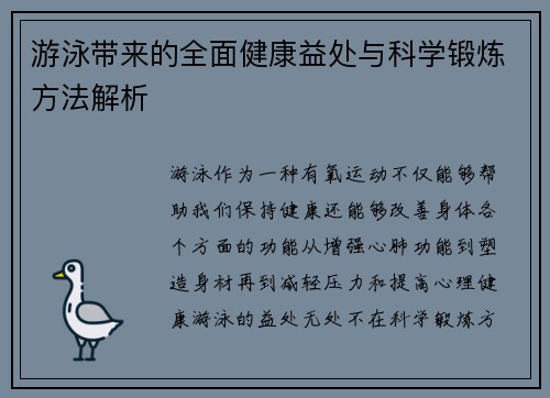 游泳带来的全面健康益处与科学锻炼方法解析