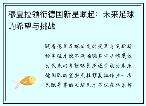 穆夏拉领衔德国新星崛起：未来足球的希望与挑战