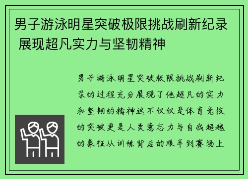 男子游泳明星突破极限挑战刷新纪录 展现超凡实力与坚韧精神