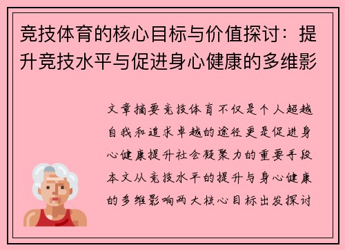 竞技体育的核心目标与价值探讨：提升竞技水平与促进身心健康的多维影响