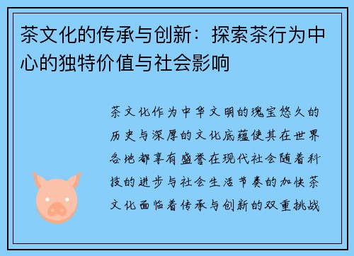 茶文化的传承与创新：探索茶行为中心的独特价值与社会影响