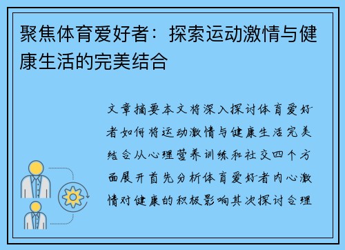 聚焦体育爱好者：探索运动激情与健康生活的完美结合