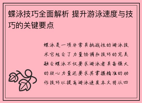 蝶泳技巧全面解析 提升游泳速度与技巧的关键要点