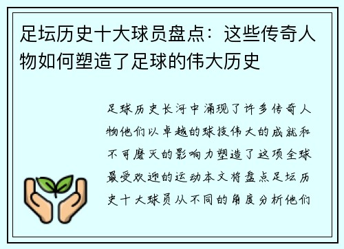 足坛历史十大球员盘点：这些传奇人物如何塑造了足球的伟大历史