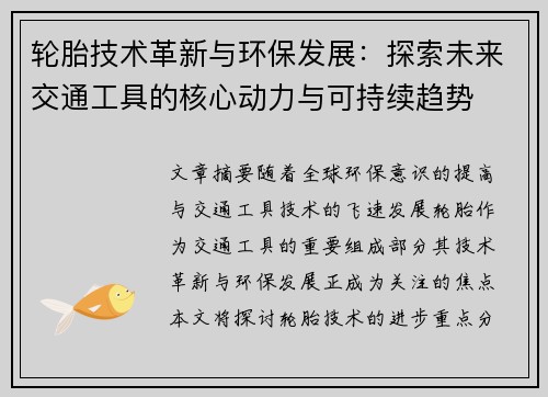 轮胎技术革新与环保发展：探索未来交通工具的核心动力与可持续趋势