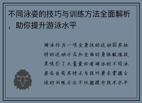 不同泳姿的技巧与训练方法全面解析，助你提升游泳水平