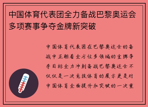 中国体育代表团全力备战巴黎奥运会多项赛事争夺金牌新突破