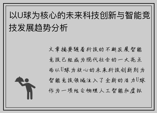 以U球为核心的未来科技创新与智能竞技发展趋势分析