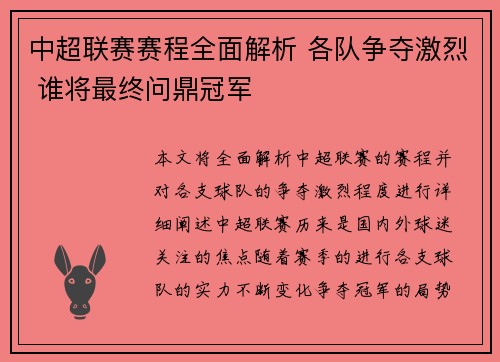 中超联赛赛程全面解析 各队争夺激烈 谁将最终问鼎冠军
