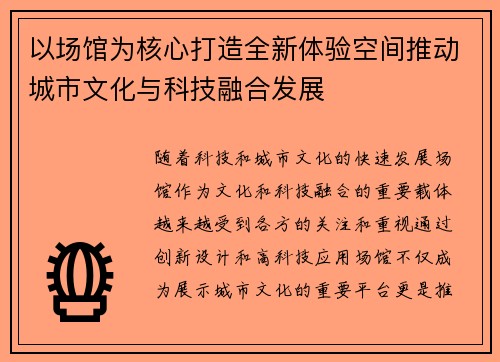 以场馆为核心打造全新体验空间推动城市文化与科技融合发展