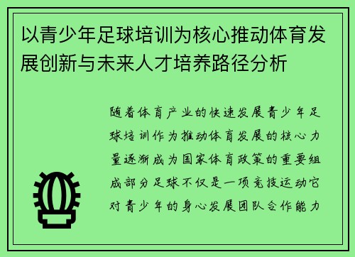 以青少年足球培训为核心推动体育发展创新与未来人才培养路径分析
