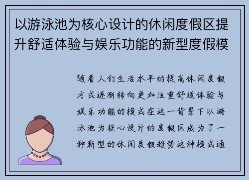 以游泳池为核心设计的休闲度假区提升舒适体验与娱乐功能的新型度假模式