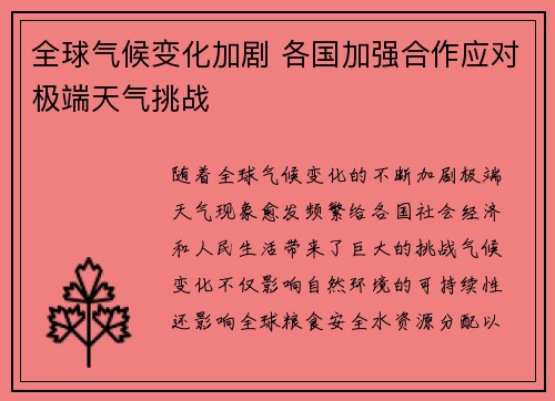 全球气候变化加剧 各国加强合作应对极端天气挑战