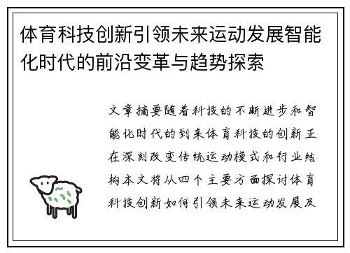 体育科技创新引领未来运动发展智能化时代的前沿变革与趋势探索