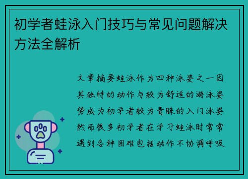 初学者蛙泳入门技巧与常见问题解决方法全解析