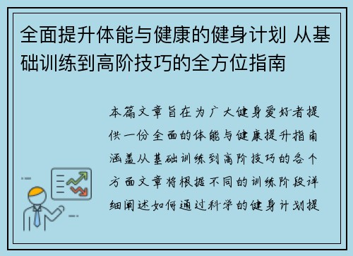 全面提升体能与健康的健身计划 从基础训练到高阶技巧的全方位指南