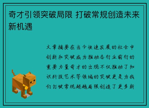 奇才引领突破局限 打破常规创造未来新机遇