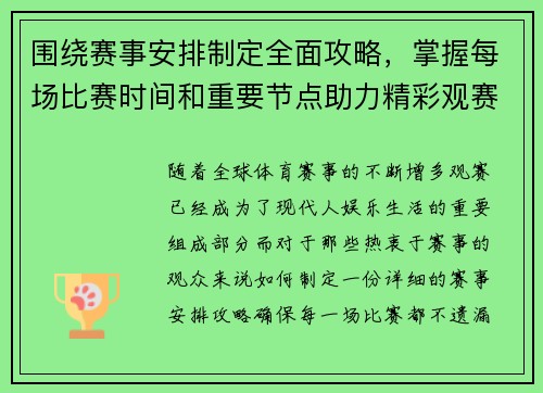 围绕赛事安排制定全面攻略，掌握每场比赛时间和重要节点助力精彩观赛体验