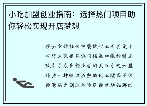 小吃加盟创业指南：选择热门项目助你轻松实现开店梦想