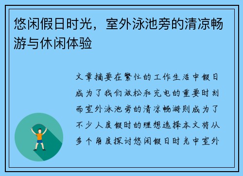 悠闲假日时光，室外泳池旁的清凉畅游与休闲体验