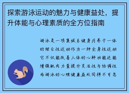 探索游泳运动的魅力与健康益处，提升体能与心理素质的全方位指南