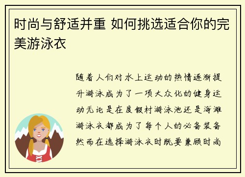 时尚与舒适并重 如何挑选适合你的完美游泳衣