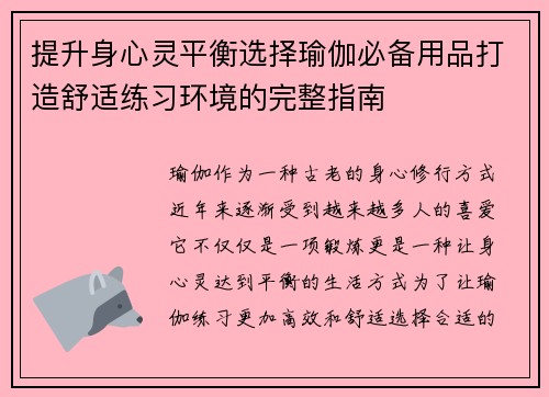 提升身心灵平衡选择瑜伽必备用品打造舒适练习环境的完整指南