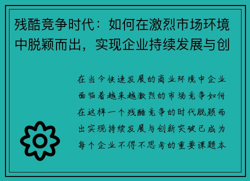 残酷竞争时代：如何在激烈市场环境中脱颖而出，实现企业持续发展与创新突破
