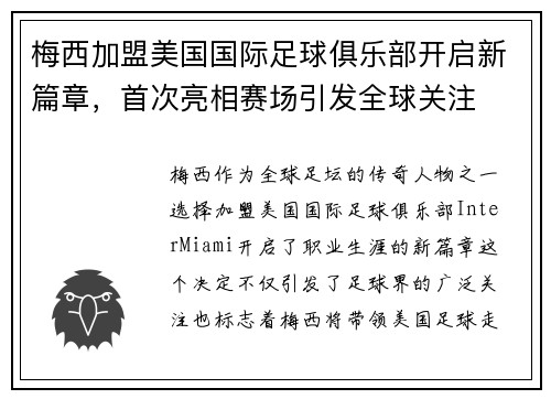 梅西加盟美国国际足球俱乐部开启新篇章，首次亮相赛场引发全球关注