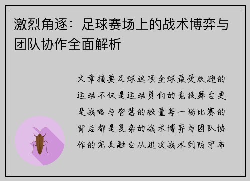 激烈角逐：足球赛场上的战术博弈与团队协作全面解析