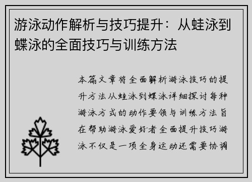 游泳动作解析与技巧提升：从蛙泳到蝶泳的全面技巧与训练方法